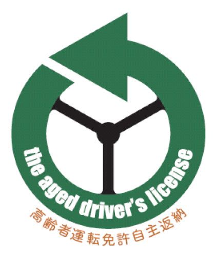 高齢者運転免許自主返納サポート協議会ロゴ
